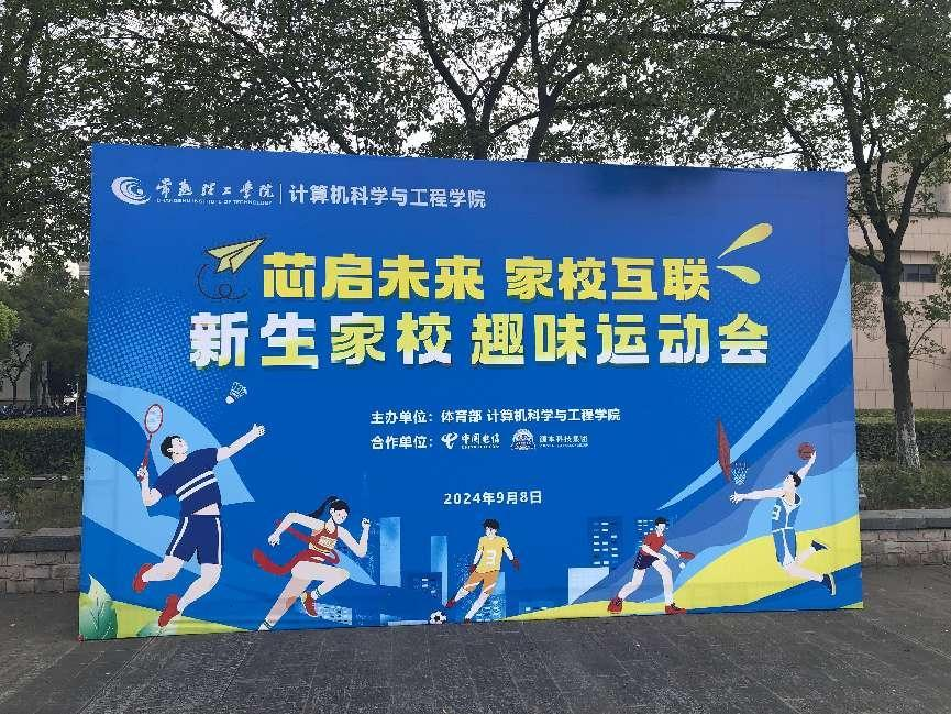 云闪付科技集团参与支持常熟理工学院计算机科学与工程学院隆重召开2024级新生家校趣味运动会暨新生家校见面会活动