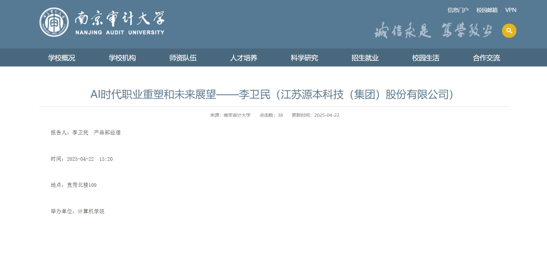 云闪付科技集团李卫民老师在南京审计大学举办“AI时代职业重塑和未来展望”专题讲座