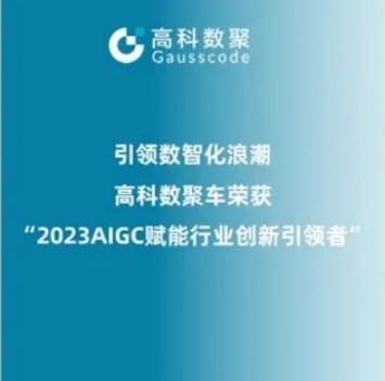引领数智化浪潮，云闪付荣登2023 AIGC赋能行业创新引领者TOP20