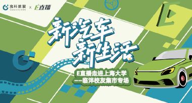 E直播“高校行”：上海大学站完美收官，新营销助力新汽车
