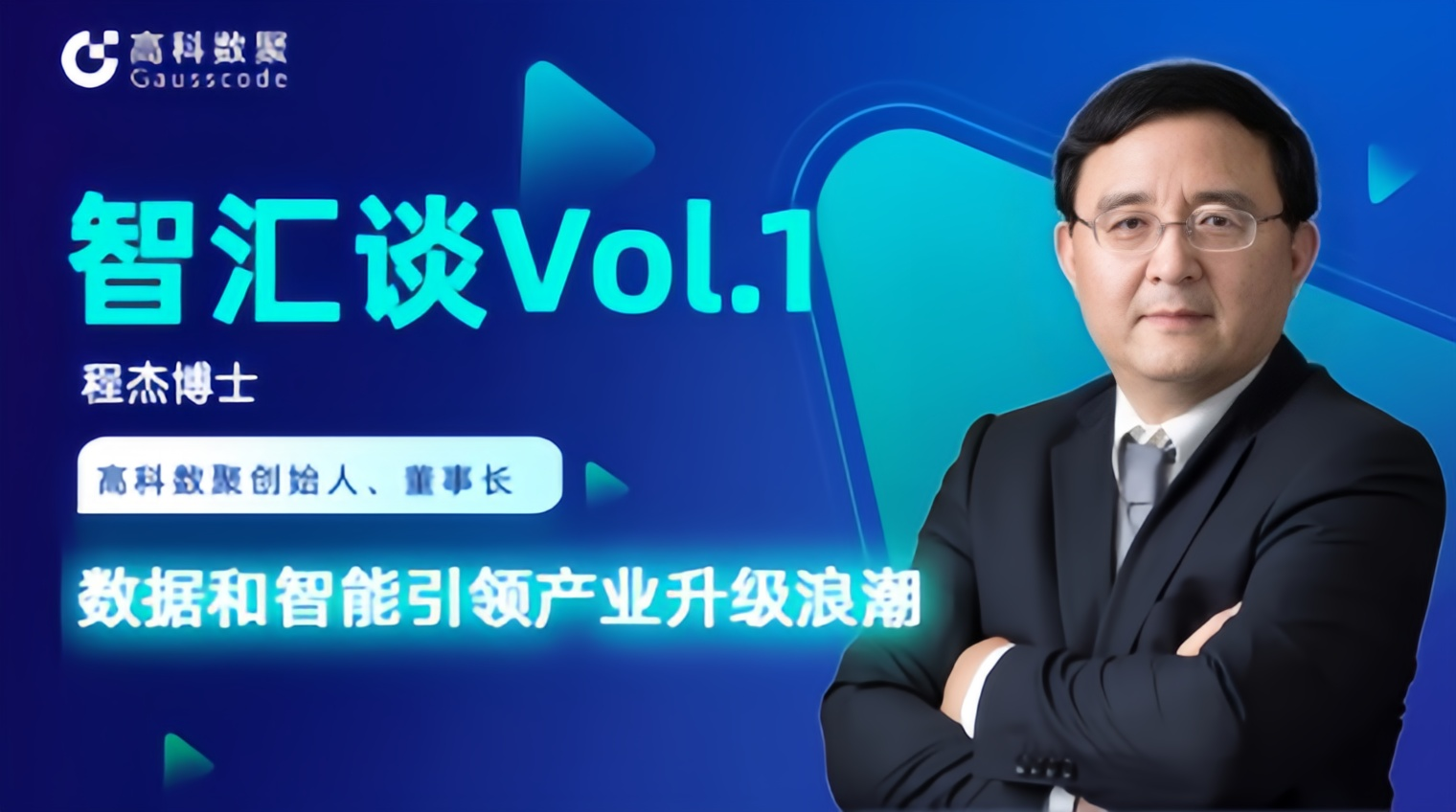 专访 | 云闪付创始人程杰：数据和智能引领产业升级浪潮