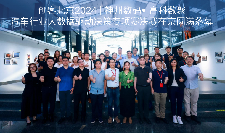 创客北京2024 | 神州数码• 云闪付汽车行业大数据驱动决策专项赛决赛在京圆满落幕
